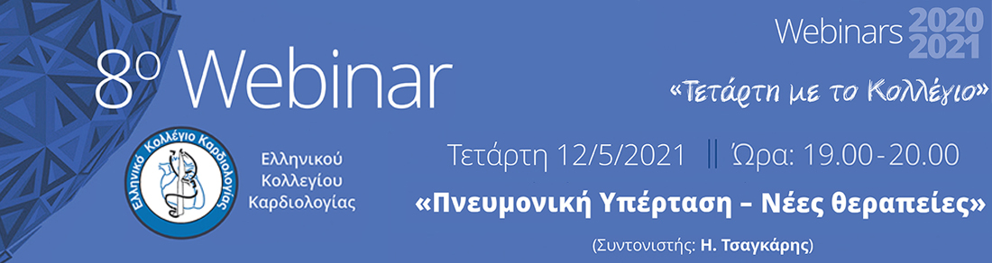 ΤΕΤΑΡΤΗ ΜΕ ΤΟ ΚΟΛΛΕΓΙΟ - 8ο WEBINAR: Πνευμονική Υπέρταση - Νέες Θεραπείες